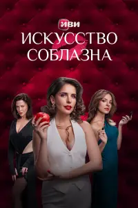 Искусство соблазна 